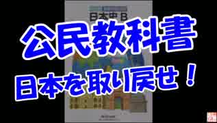 【公民教科書】 日本を取り戻せ！