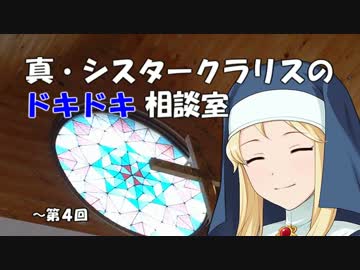 真・シスタークラリスのドキドキ相談室 4