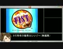 PS版　FIST RTA [8分32秒] TA [1分45秒]