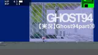 【実況】Ghost9 4 part⑩