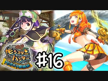 【実況】 中略 メゼポルタ開拓記 ＃１６ 【モンスターハンター】