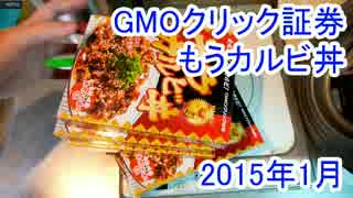 GMOクリック証券のモウカルビ丼　2015年1月