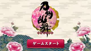 刀剣乱舞　刀を集めるため(半裸をみるため)実況する男　１本目