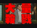 オナニートがGTA5オフラインの魅力を全裸で伝える～テニサはヤリサー～