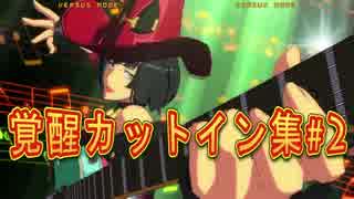 #2【GGxrd】女子力拳４倍で覚醒カットイン集 Uruoboegamers