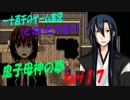 【とざいとうざい】　鬼子母神の夢　実況プレイ　Part17