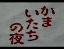 [実況]かまいたちの夜part8