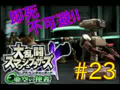 【スマブラX】ダメージ受けたらほぼ即死の亜空の使者【縛り実況】 Part23
