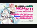 特別付録・千本桜ミニクリアファイル『MIKU-Pack 11』1月15日発売