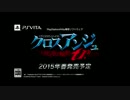 PS VITA「クロスアンジュ 天使と竜の輪舞tr.(トリル)」ティザーPV