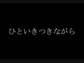 【受験生へ】ひといきつきながら(Cover)
