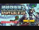 【地球防衛軍２PV2】新人隊長エアレイドさん奮闘記！その２３【実況】
