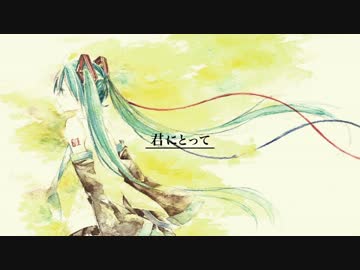 【初音ミク】君にとって【オリジナル曲】