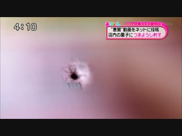 ”悪質”動画をネットに投稿　店内の菓子につまようじ刺す