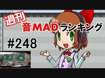 週刊音MADランキング #248 -1月第1週