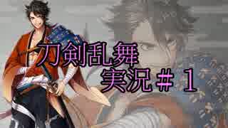 【実況】半裸のイケメン刀と乱舞する！Part.１