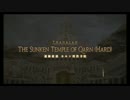 【FF14】遺跡救援　カルン埋没寺院：前半【四垢】