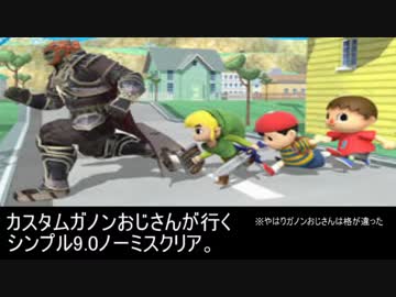 スマブラWiiU ガノンドロフ シンプル9.0ノーミスクリア