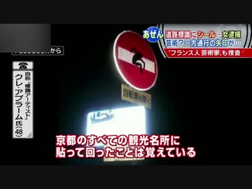道路標識にイタズラ　女性は道交法違反で逮捕、フランス人芸術家は？