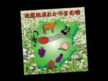 「ち」と言ったら加速してしまう「地産地消おかやまの唄」