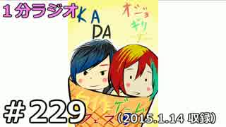 １分ラジオ　第229回（2015.1.14収録）