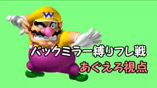【マリオカート8】バックミラー縛りフレ戦1GP【あぐえろ視点】