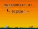 張飛の野望　　第10部　地獄⇒未来へ