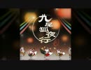 九尾狐夜行/天狐