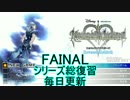 【実況】　KINGDOMHEARTS　Re：チェインオブメモリーズRR　FAINAL