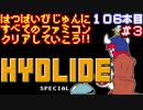 【ハイドライド・スペシャル】発売日順に全てのファミコンクリアしていこう!!【じゅんくり#106_3】