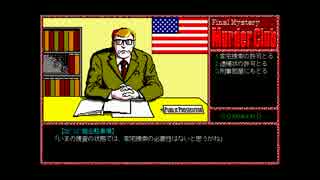 【ゆっくり実況】PC98版殺人倶楽部【J.B.ハロルド】part9