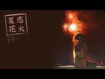 【ニコカラ】　夏恋花火　　40mP 　シャノ　　【off vocal】