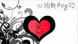 【ニコカラ】　心拍数#0822　初音ミク　歌詞付　MMD動画　【on vocal】