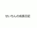 【カラオケ】せいちんの成長日記　part5