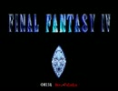 限定解除セシルのぼっち改造FF4 その１【ゆっくり実況】