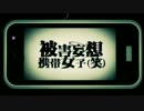 『ニコカラ』被害妄想携帯女子（笑）〔nqrse×EVO＋〕 ～on vocal～