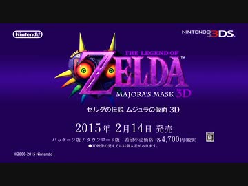 【3DS】ゼルダの伝説 ムジュラの仮面 3D 紹介映像