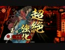 【戦国大戦】マヤウルのおくりもの【正四位Ｅ】Part54