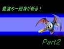 【スマブラforWiiU】最強の１頭身が斬る！ガチ1on１　part２