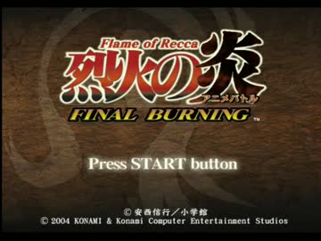 【実況】仲間を守るために…烈火の炎FINAL BURNINGpart01