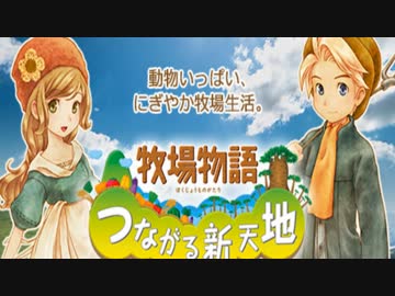 【農夫の朝は早い】牧場物語つながる新天地を実況 3日目