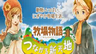 【農夫の朝は早い】牧場物語つながる新天地を実況 3日目