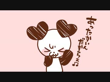 あったかいんだからぁ♪ 　歌ってみましゅた