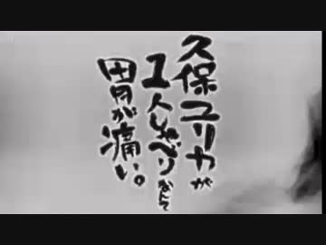 久保ユリカが１人しゃべりなんて胃が痛い。第41回(2015.01.13)【反省会付】