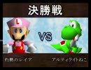 【実況】64スマブラCPUトナメ決勝戦