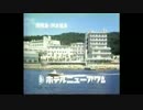 【MAD素材】ホテルニューアワジCM集