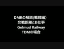 DMRの解説(戦闘編)交戦距離とお仕事