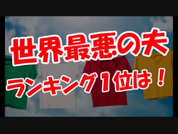 【世界最悪の夫】 ランキング１位は！