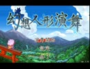 可愛いは正義！幻想人形演舞【実況】part１