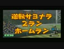 【栄冠ナイン】二次元のキャラクターで全国制覇！実況プレイpart30
